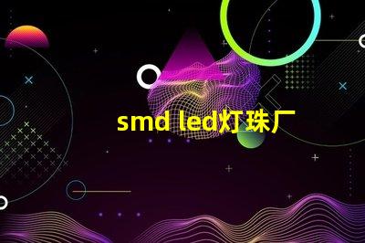 smd led灯珠厂家